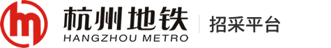 杭州地铁招采平台